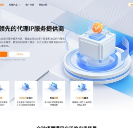 全球代理IP提供商