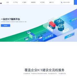 ICT运维服务