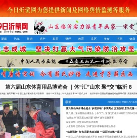 今日沂蒙网为您提供临沂资讯新闻及网络监测服务