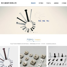 常熟市常力紧固件有限公司网站上线