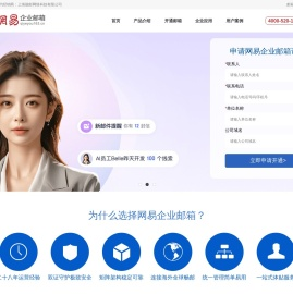 网易企业邮箱
