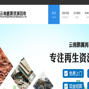 云南鹏翼再生资源回有限公司