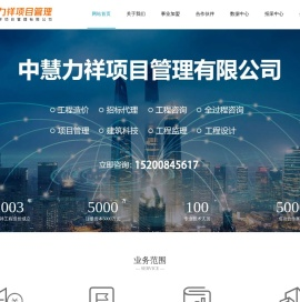 中慧力祥项目管理有限公司