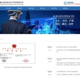 唐山民安安全生产检测有限公司