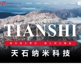 浙江天石纳米科技股份有限公司