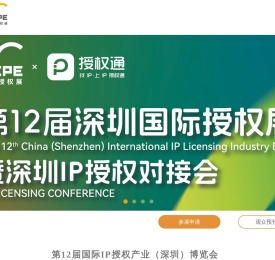 国际IP授权产业（上海）博览会