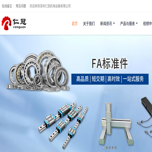 深圳仁冠机电设备有限公司