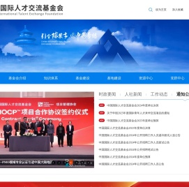中国国际人才交流基金会