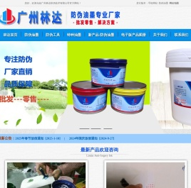 广州林达防伪油墨厂
