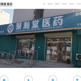 德州市聚瀚堂医药连锁有限公司
