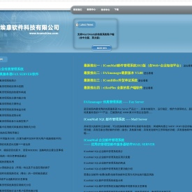 ：：：埃康软件科技有限公司：：：