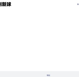 深圳市龙华区刷新球网络科技工作室