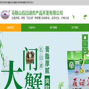 马鞍山石臼湖农产品开发有限公司
