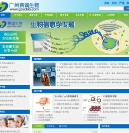 广州赛诚生物科技有限公司