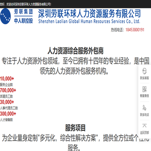 深圳劳联环球人力资源服务有限公司