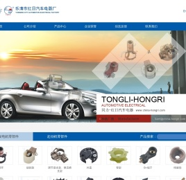 温州同力汽车电器有限公司专业生产进口