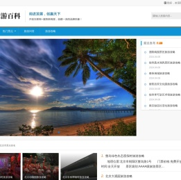 旅游百科