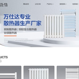 万仕达散热器