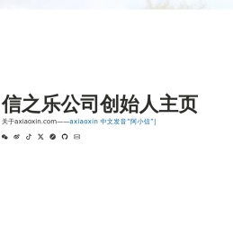阿小信的个人主页