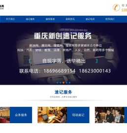 重庆新创速记