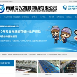南通海光特种刺绣