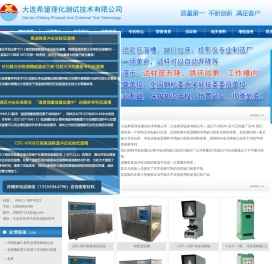 大连希望理化测试技术有限公司