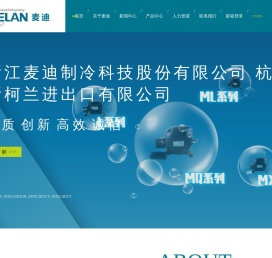 浙江麦迪制冷科技股份有限公司