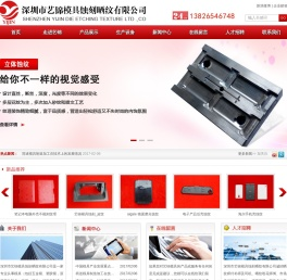 深圳市艺锦模具蚀刻晒纹有限公司