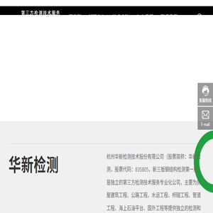 杭州华新检测技术股份有限公司