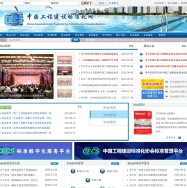 中国工程建设标准化协会