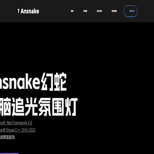 Ansnake幻蛇