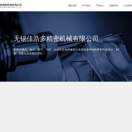 无锡佳浩多精密机械有限公司