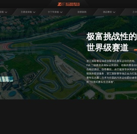 浙江国际赛车场官网