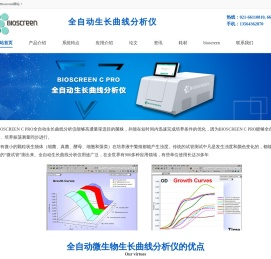 Bioscreen全自动微生物生长曲线分析仪,微生物生长曲线监测