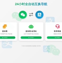 蓝绿通丨蓝绿通换钱丨微信换支付宝丨余额互转丨零钱交换平台
