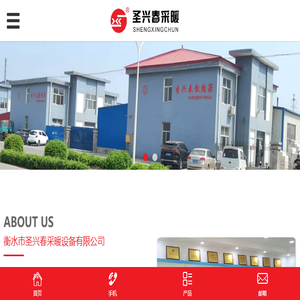 衡水市圣兴春采暖设备有限公司
