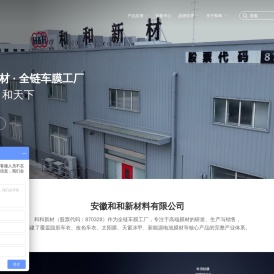 安徽和和新材料有限公司