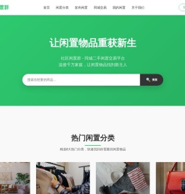 社区闲置群
