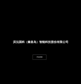 滨沅国科