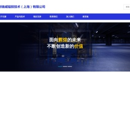 日新驰威辐照技术（上海）有限公司