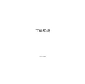 迪思工单系统