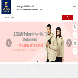 浙江宁波来恩凯娅广告衫文化衫T恤衫冲锋衣定制厂家T恤定制厂家广告衫批发冲锋衣定做工厂