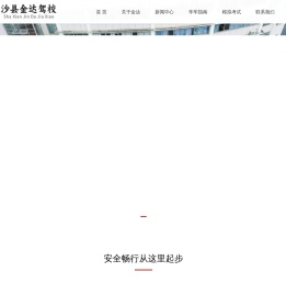 沙县金达机动车驾驶员培训有限公司