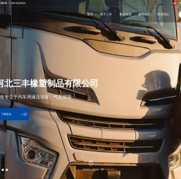 河北三丰橡塑制品有限公司