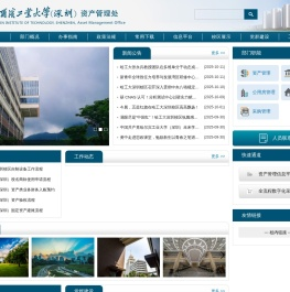 哈尔滨工业大学（深圳）资产管理处