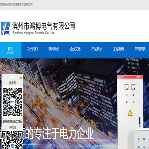 滨州市鸿博电气有限公司