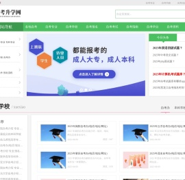 自考升学网【专业的自学考试网站】