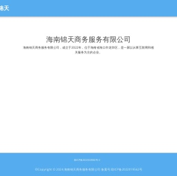 海南锦天商务服务有限公司