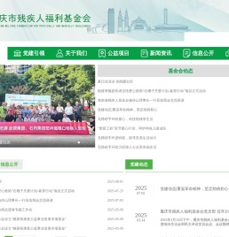 重庆市残疾人福利基金会
