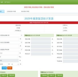 房贷计算器2025最新版